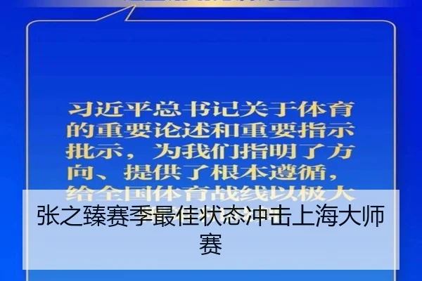 张之臻赛季最佳状态冲击上海大师赛